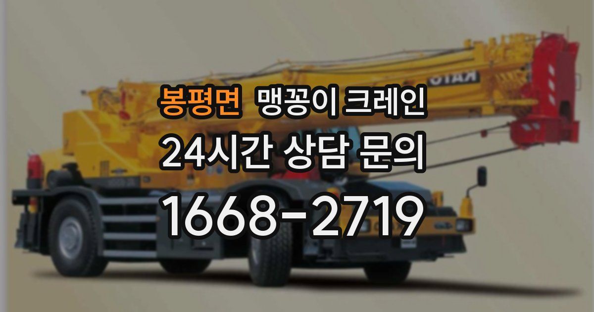 봉평면 맹꽁이 크레인