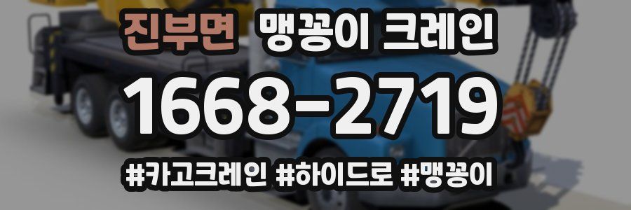 진부면 맹꽁이 크레인
