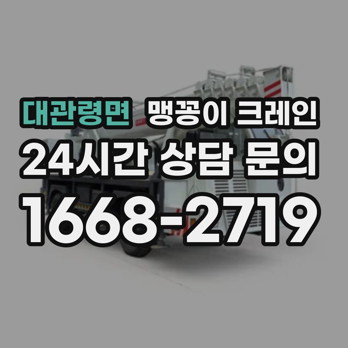 대관령면 맹꽁이 크레인