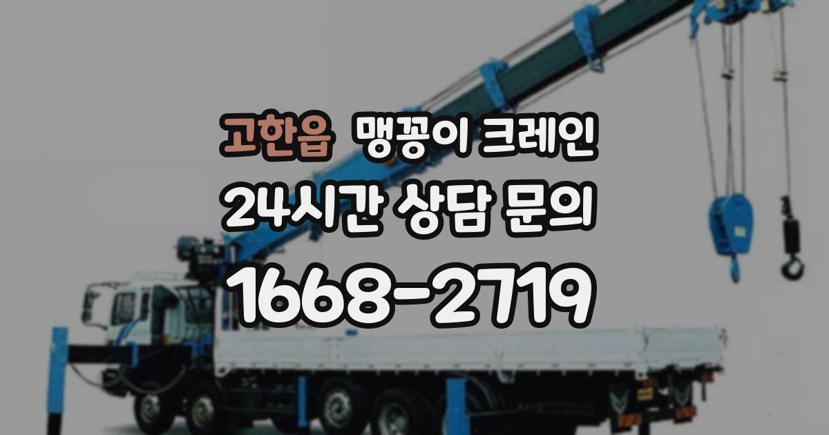 고한읍 맹꽁이 크레인