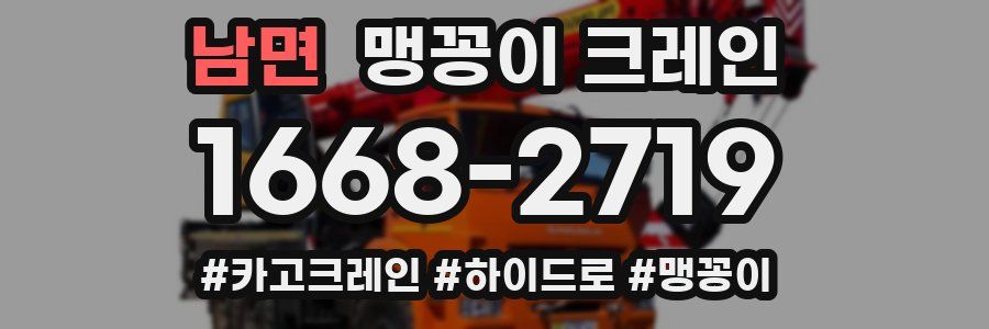 남면 맹꽁이 크레인