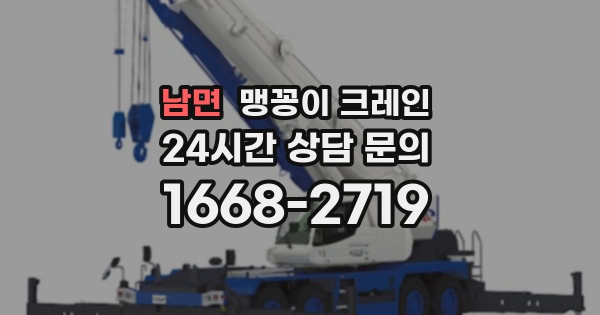 남면 맹꽁이 크레인