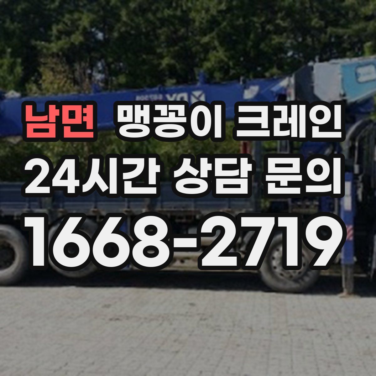 남면 맹꽁이 크레인