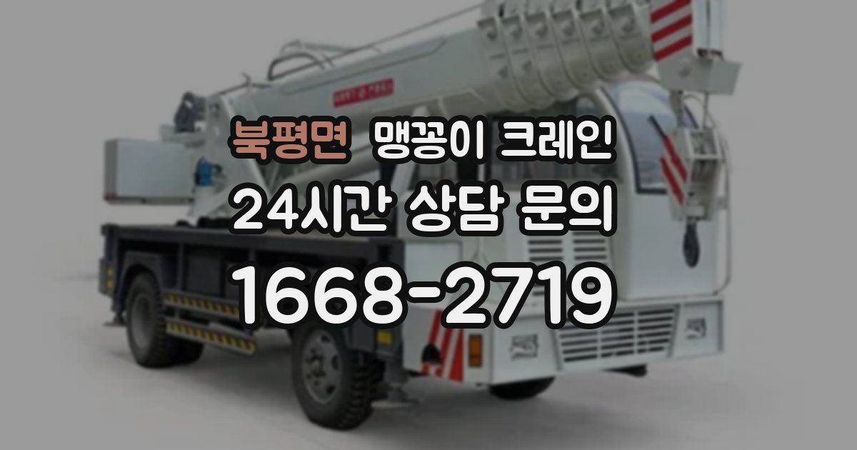 북평면 맹꽁이 크레인