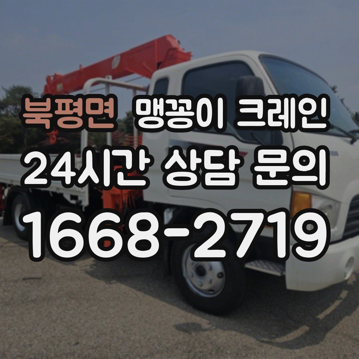 북평면 맹꽁이 크레인