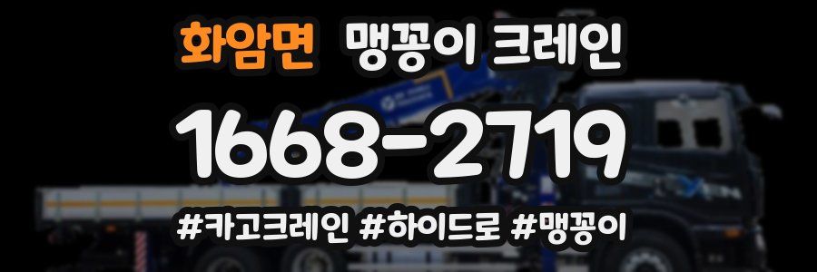 화암면 맹꽁이 크레인