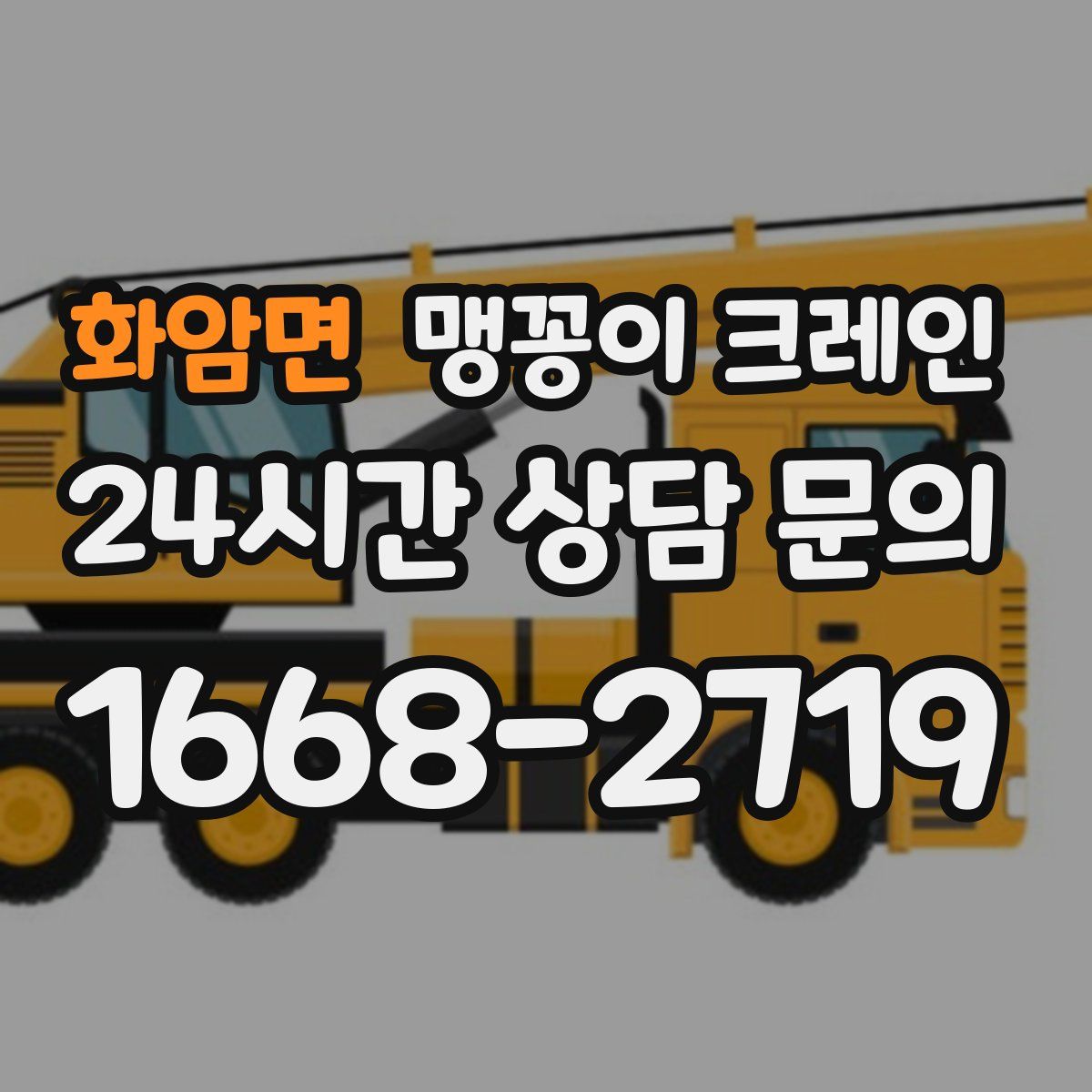 화암면 맹꽁이 크레인