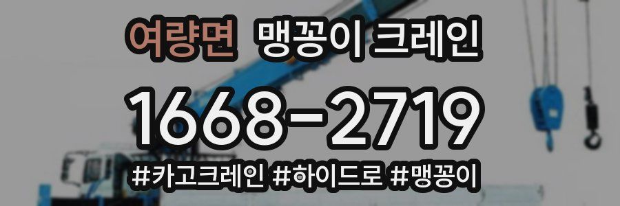 여량면 맹꽁이 크레인