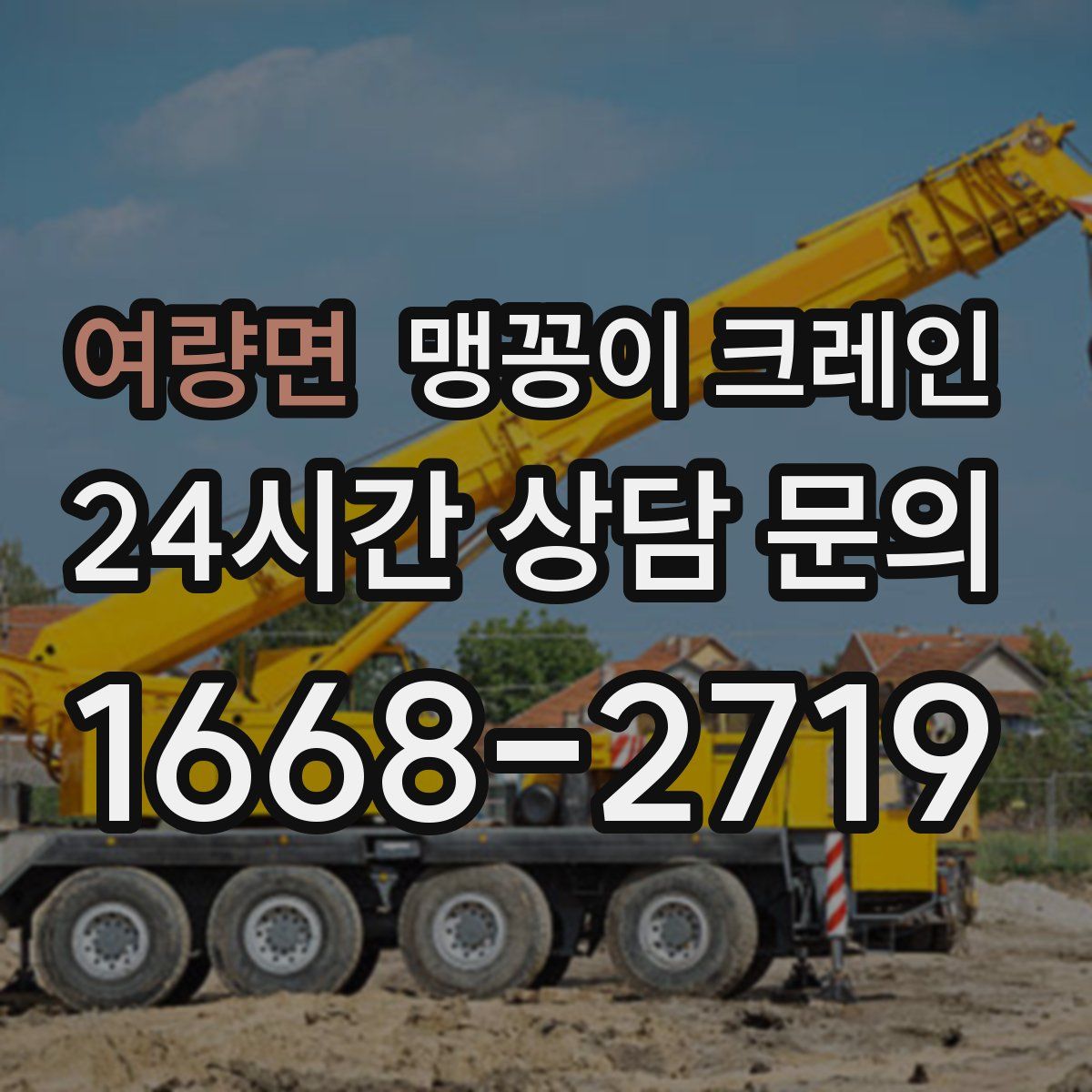 여량면 맹꽁이 크레인