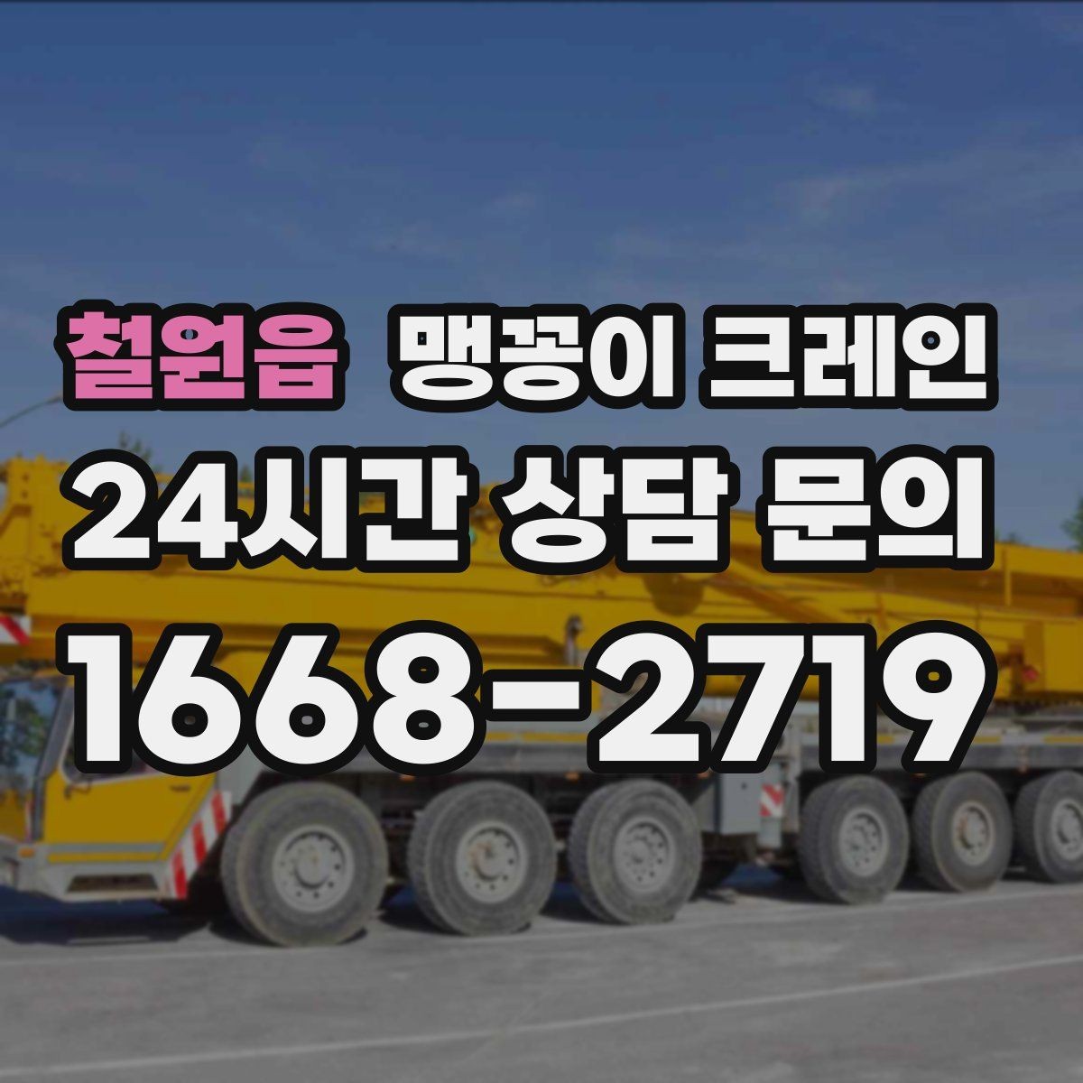 철원읍 맹꽁이 크레인 현장 사진만으로도 견적이 빨라지는 이유