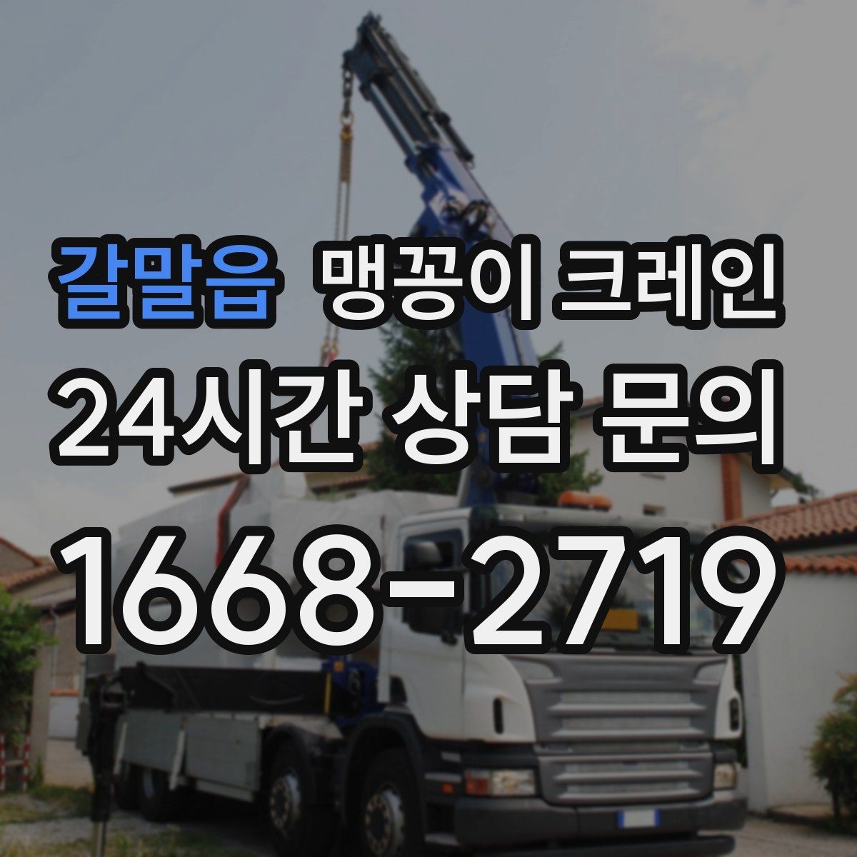 갈말읍 맹꽁이 크레인 단시간 작업에도 준비가 중요한 이유