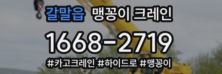 갈말읍 맹꽁이 크레인