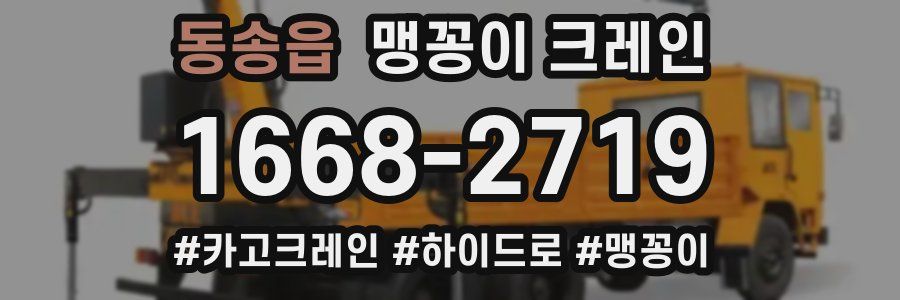 동송읍 맹꽁이 크레인