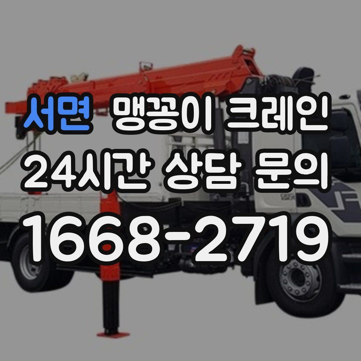서면 맹꽁이 크레인 생산설비 교체 작업에 적합한 이유