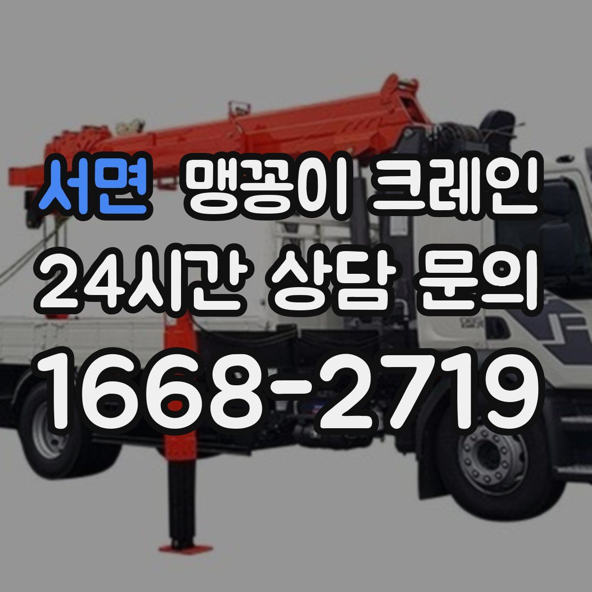 서면 맹꽁이 크레인