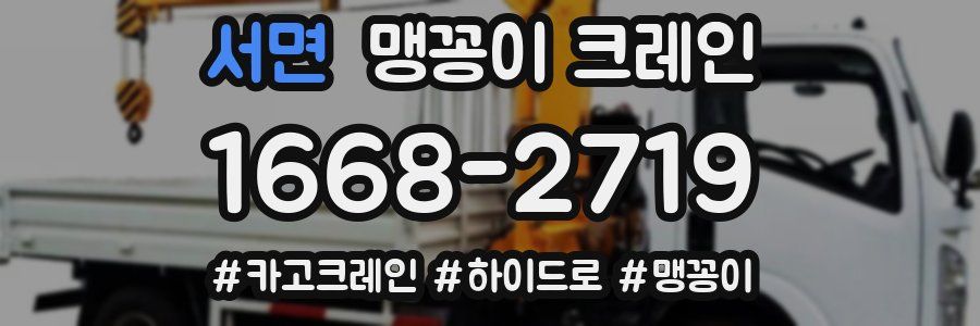 서면 맹꽁이 크레인
