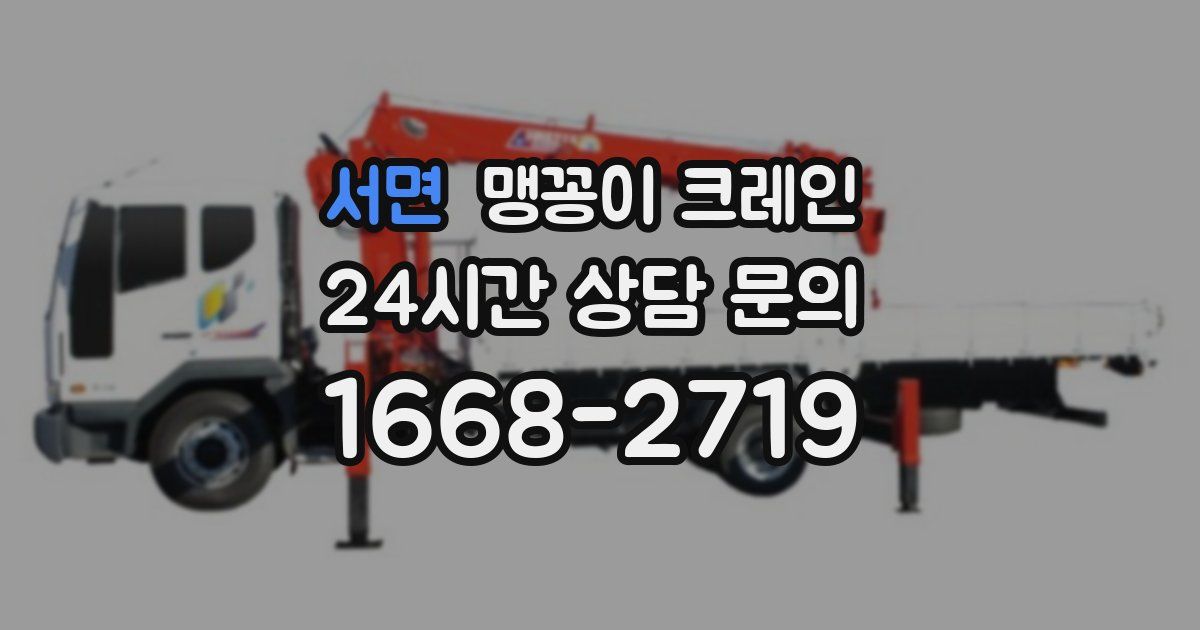 서면 맹꽁이 크레인