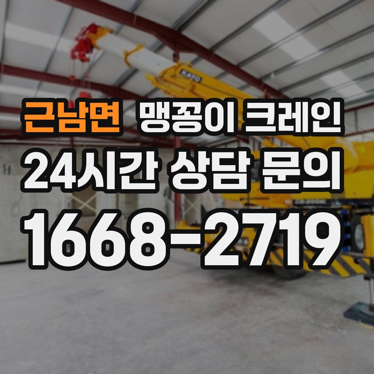 근남면 맹꽁이 크레인
