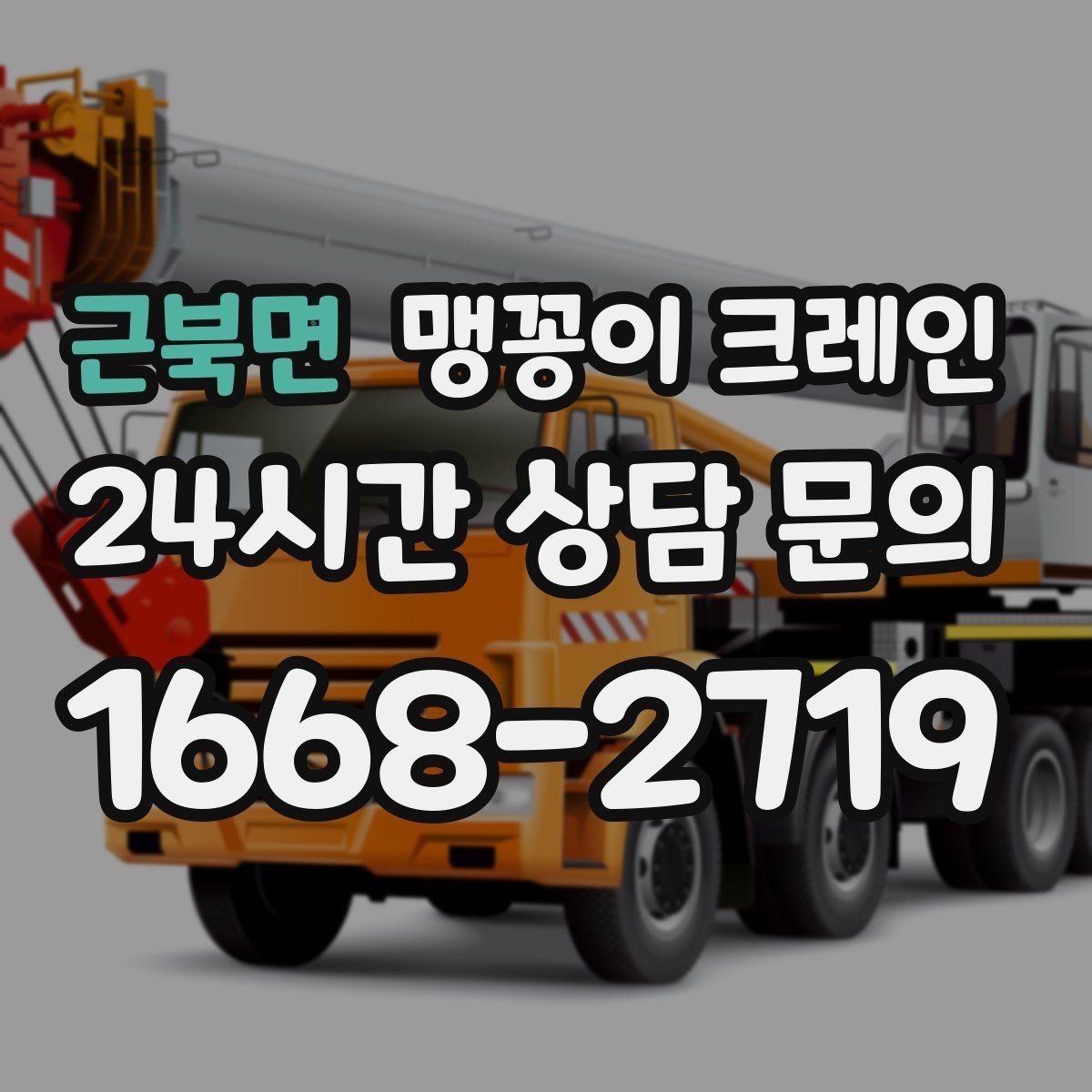 근북면 맹꽁이 크레인 견적이 달라지는 요소를 한눈에 정리