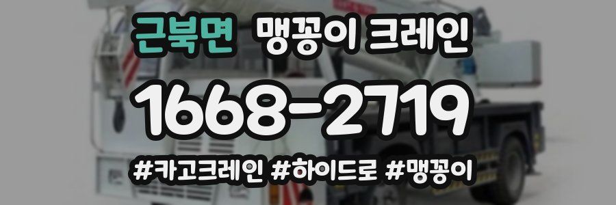 근북면 맹꽁이 크레인