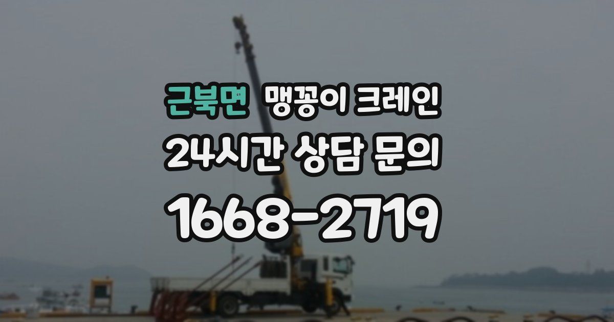 근북면 맹꽁이 크레인