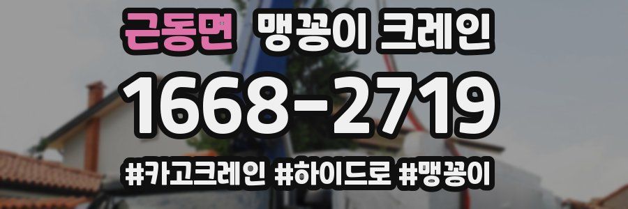 근동면 맹꽁이 크레인