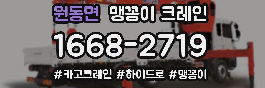 원동면 맹꽁이 크레인