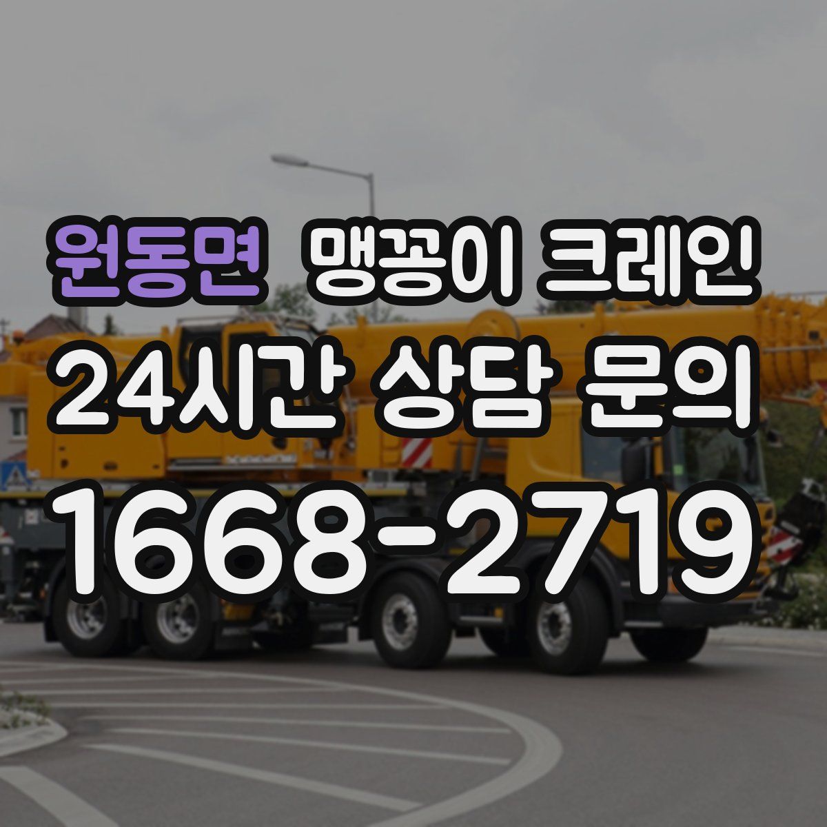원동면 맹꽁이 크레인