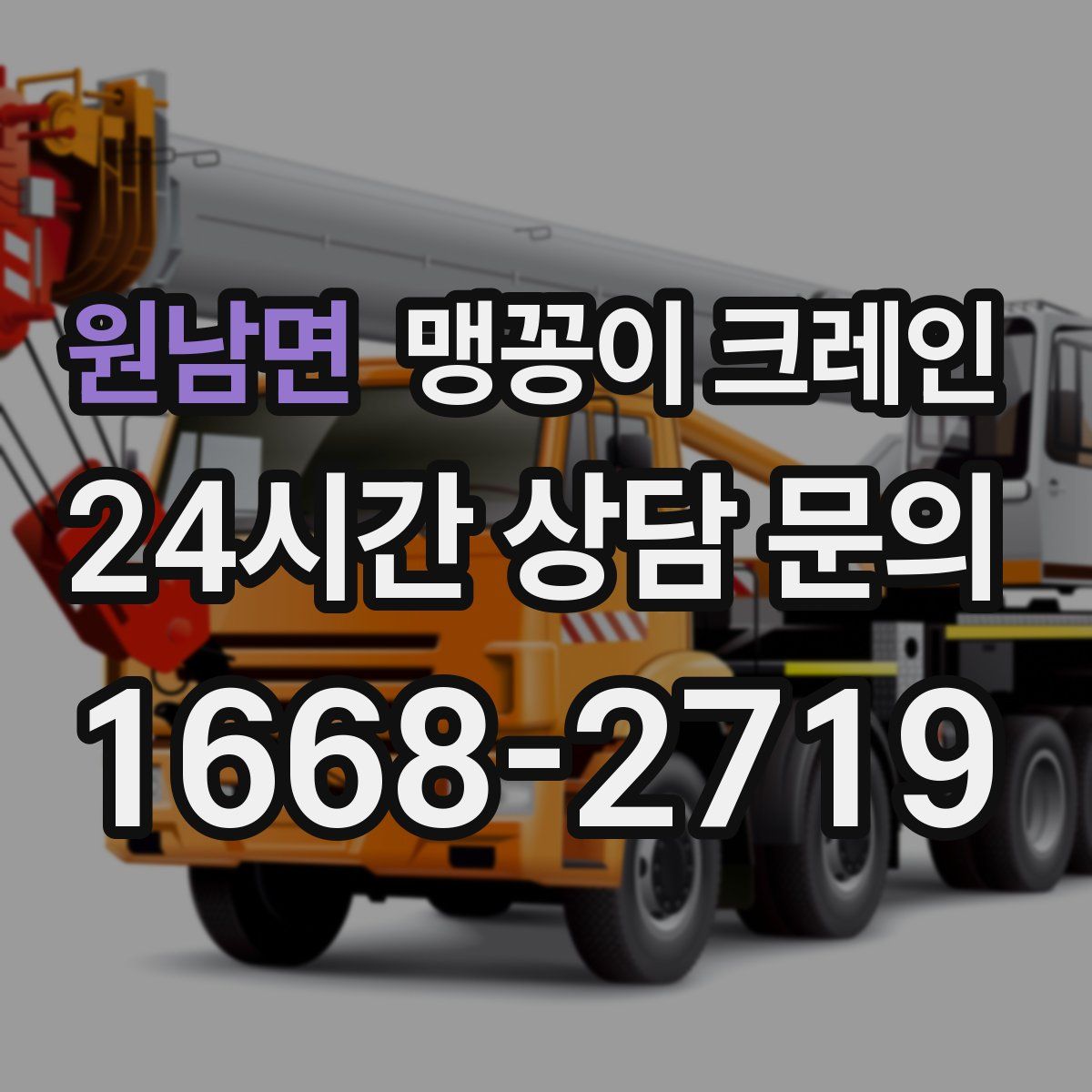 원남면 맹꽁이 크레인