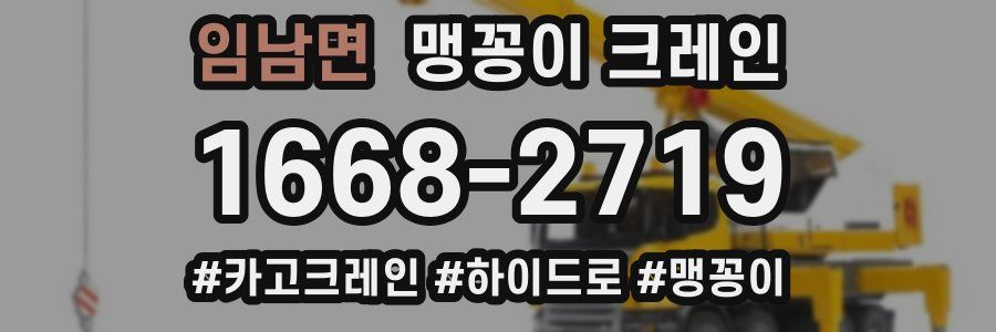 임남면 맹꽁이 크레인