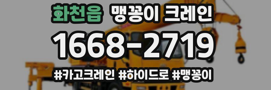 화천읍 맹꽁이 크레인