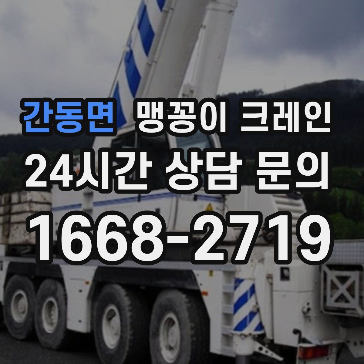 간동면 맹꽁이 크레인