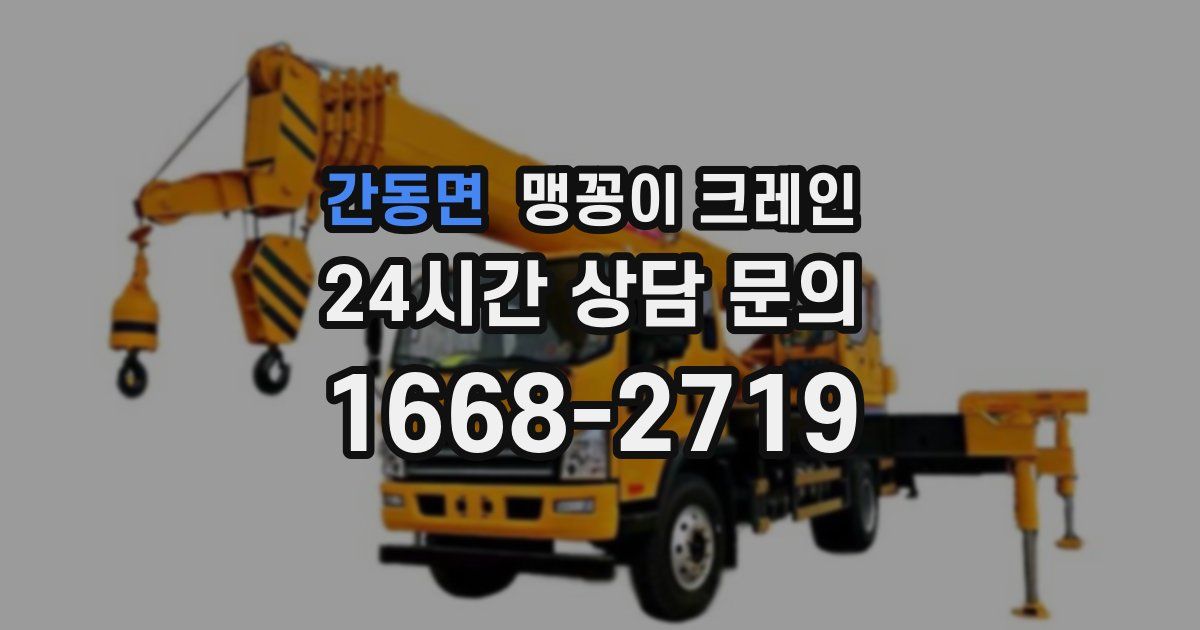 간동면 맹꽁이 크레인