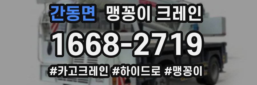 간동면 맹꽁이 크레인