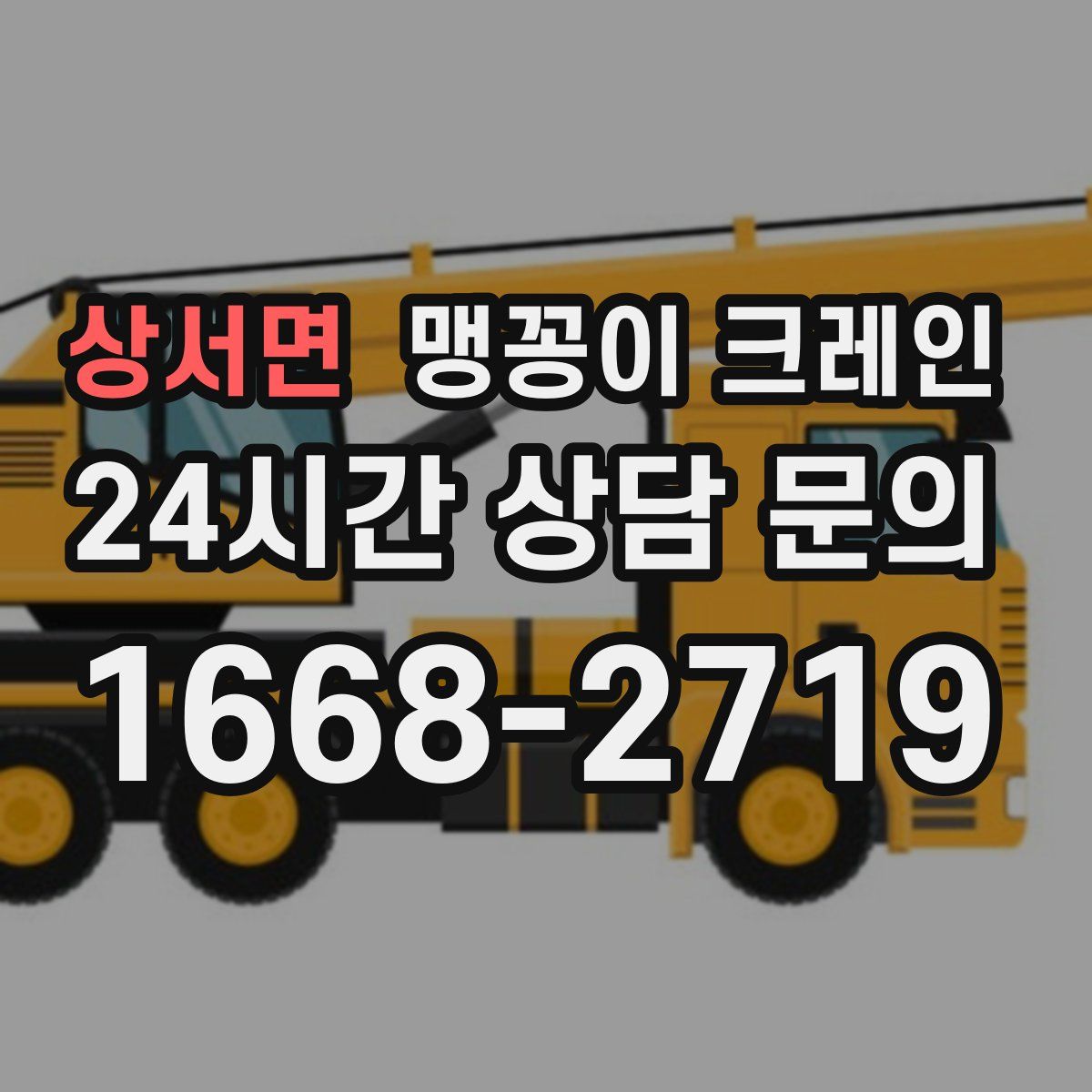 상서면 맹꽁이 크레인