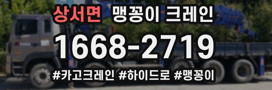 상서면 맹꽁이 크레인