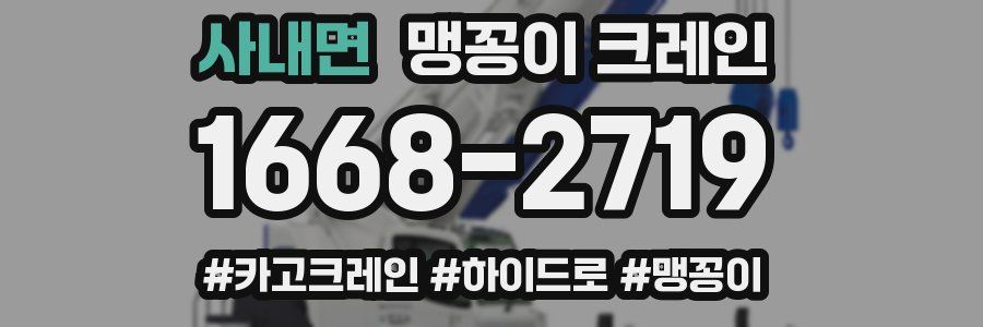 사내면 맹꽁이 크레인