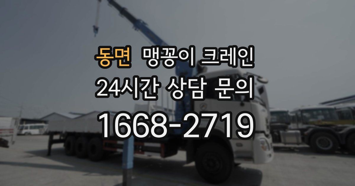 동면 맹꽁이 크레인