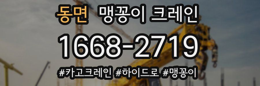 동면 맹꽁이 크레인