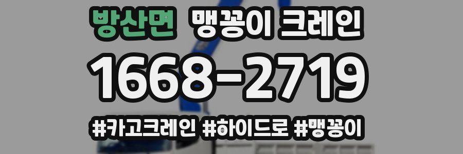 방산면 맹꽁이 크레인