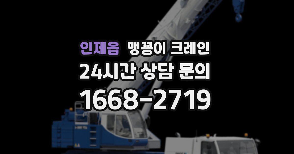 인제읍 맹꽁이 크레인