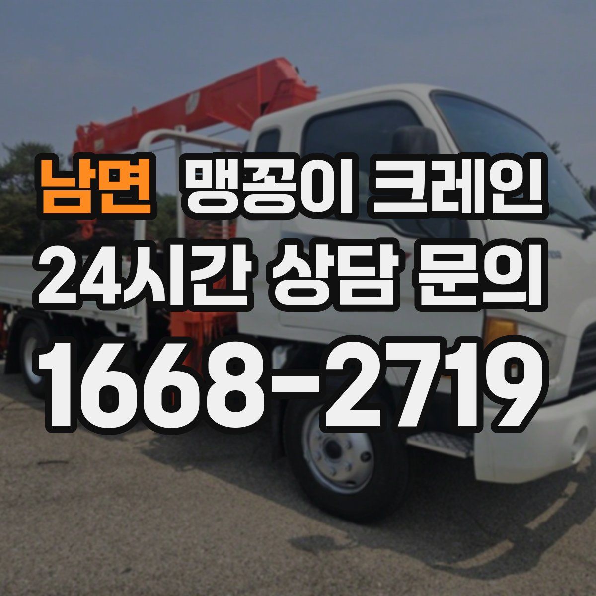 남면 맹꽁이 크레인