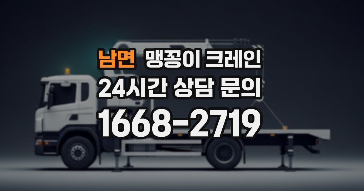 남면 맹꽁이 크레인
