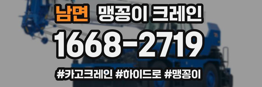 남면 맹꽁이 크레인