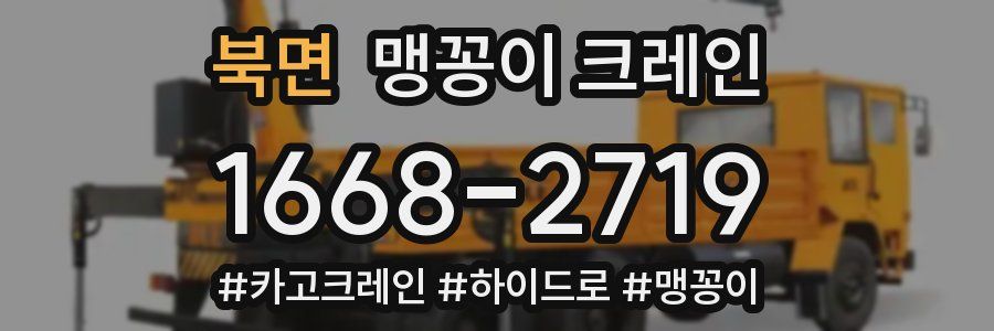 북면 맹꽁이 크레인