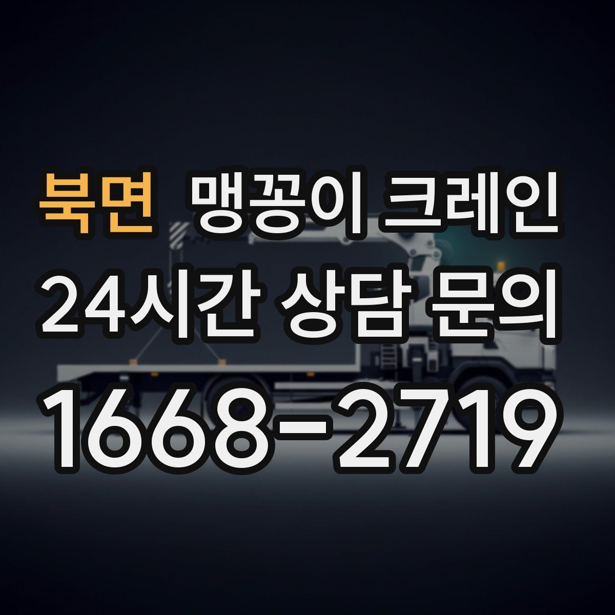 북면 맹꽁이 크레인