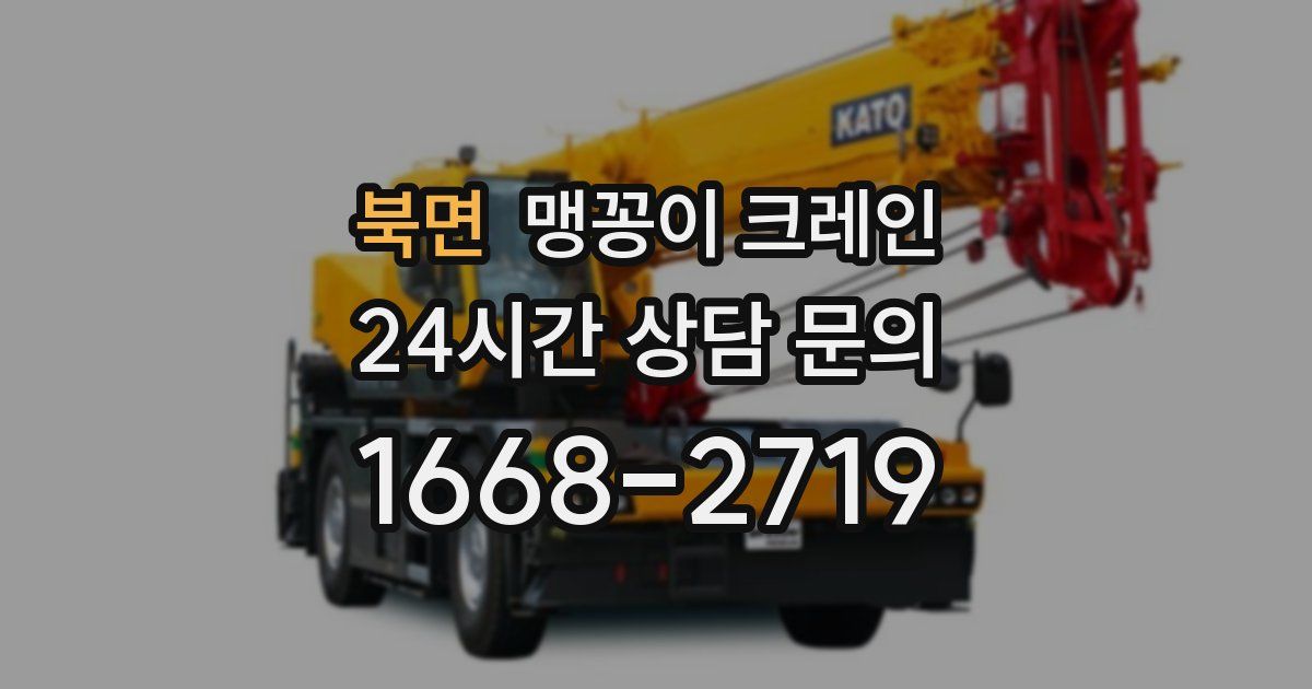 북면 맹꽁이 크레인