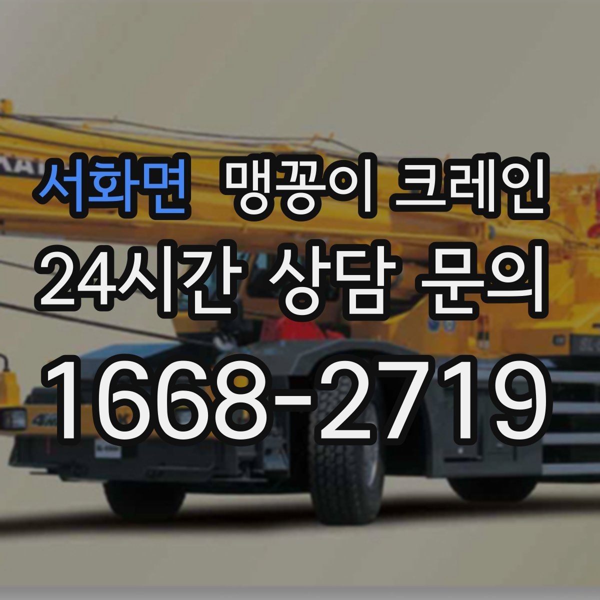 서화면 맹꽁이 크레인 경사면에서 안전하게 세팅하는 방법