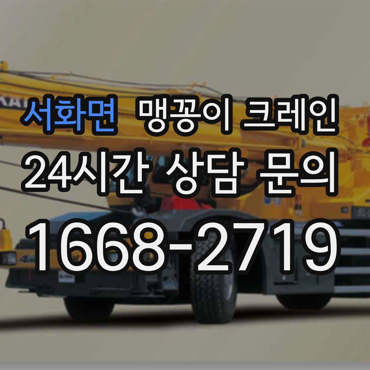 서화면 맹꽁이 크레인