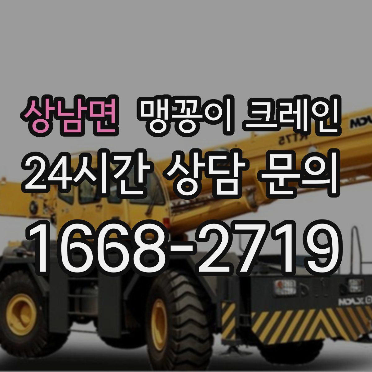 상남면 맹꽁이 크레인